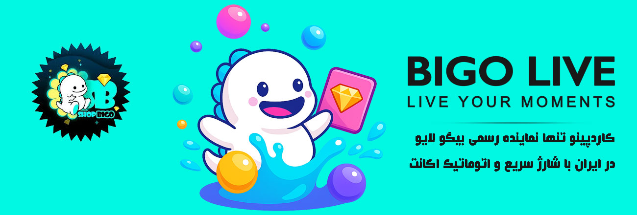 خرید الماس بیگو لایو | bigo live